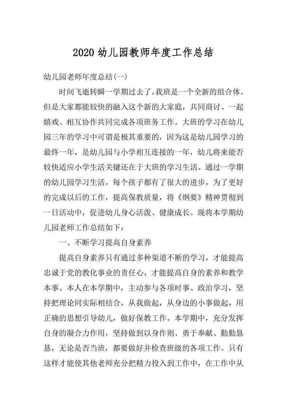 2020幼儿园教师年度工作总结优质.docx_第1页