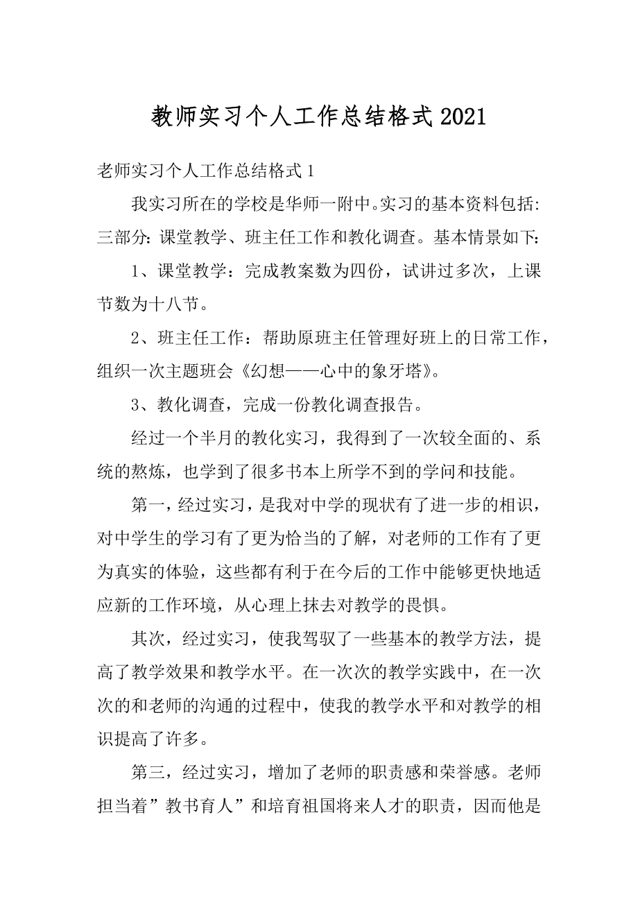 教师实习个人工作总结格式汇总.docx_第1页