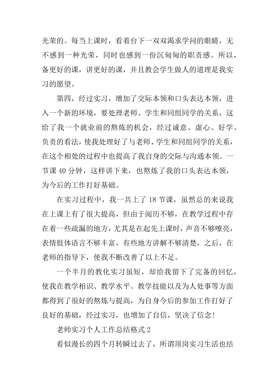 教师实习个人工作总结格式汇总.docx_第2页