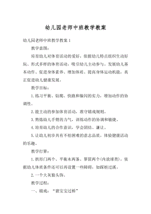 幼儿园老师中班教学教案汇编.docx