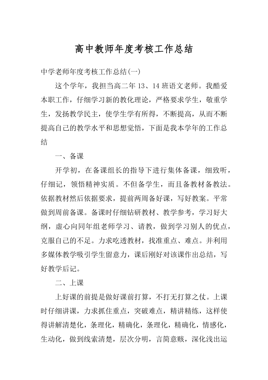 高中教师年度考核工作总结优质.docx_第1页