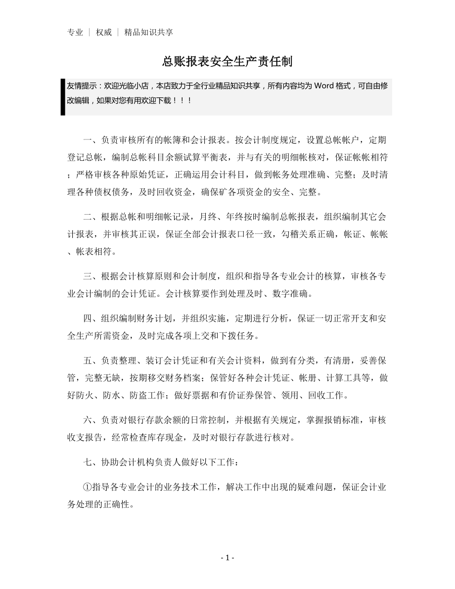 总账报表安全生产责任制.docx_第1页