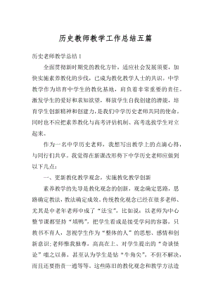 历史教师教学工作总结五篇汇总.docx