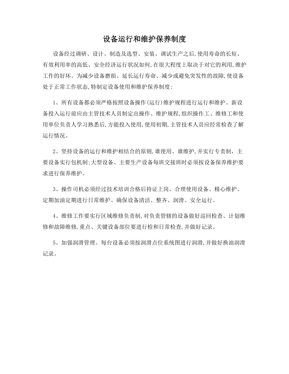 设备运行和维护保养制度.docx_第1页