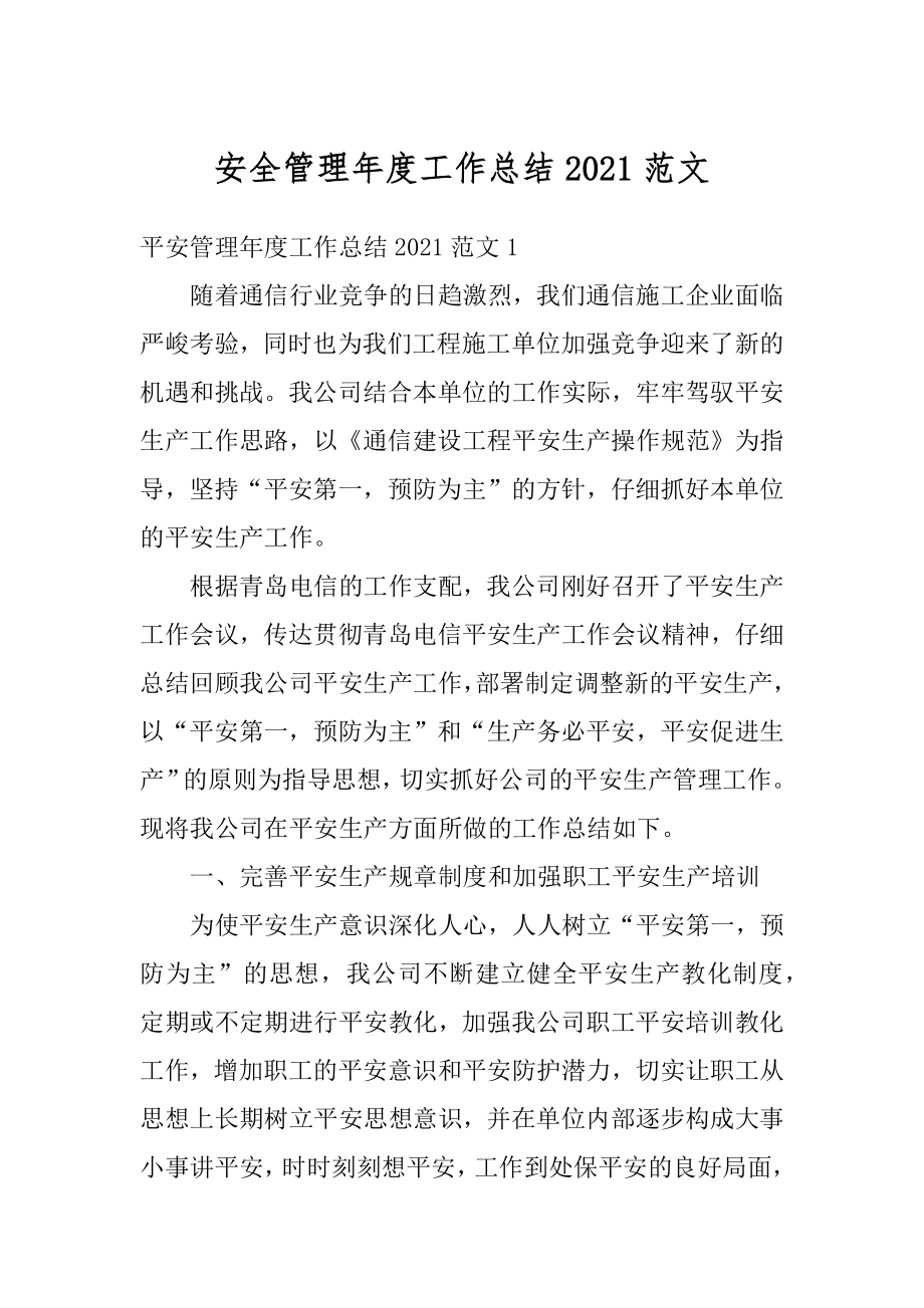 安全管理年度工作总结2021范文精编.docx_第1页