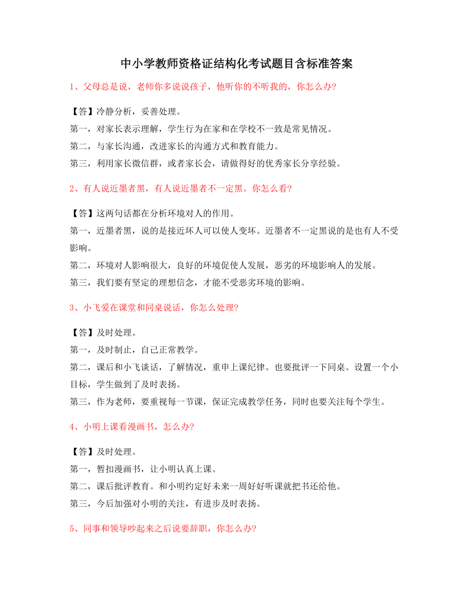 【教师资格证考试】中学教师资格证-结构化考题(含答案).docx_第1页