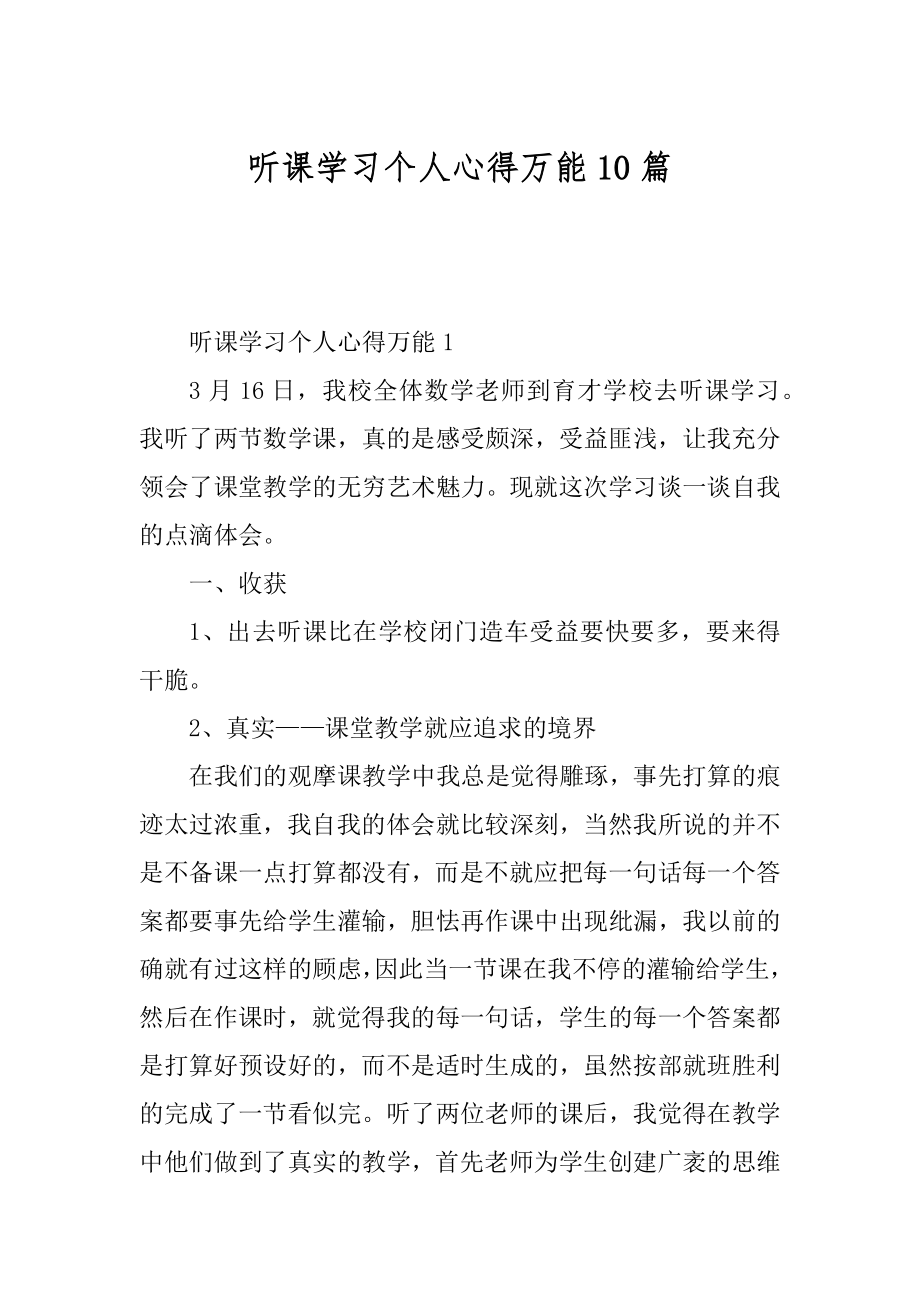 听课学习个人心得万能10篇汇总.docx_第1页