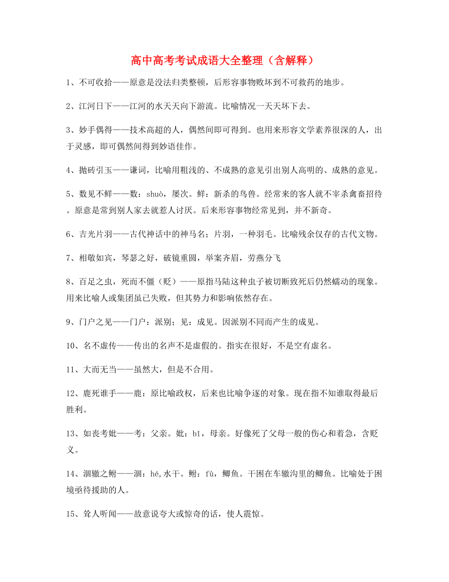 备课教师整理高中必备高频成语重点资料大全含解释.docx_第1页