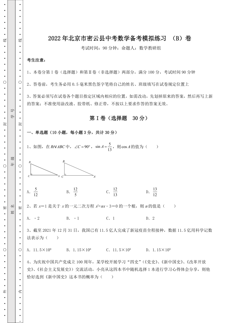 中考专题2022年北京市密云县中考数学备考模拟练习-(B)卷(含答案详解).docx_第1页