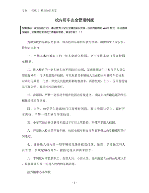 校内用车安全管理制度.docx