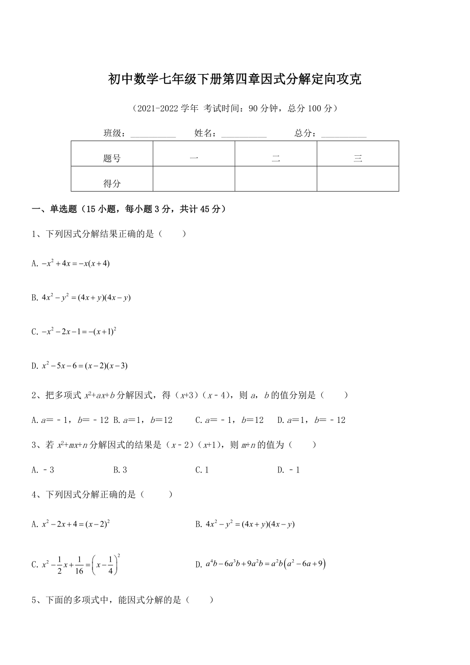 精品解析2021-2022学年浙教版初中数学七年级下册第四章因式分解定向攻克.docx_第1页