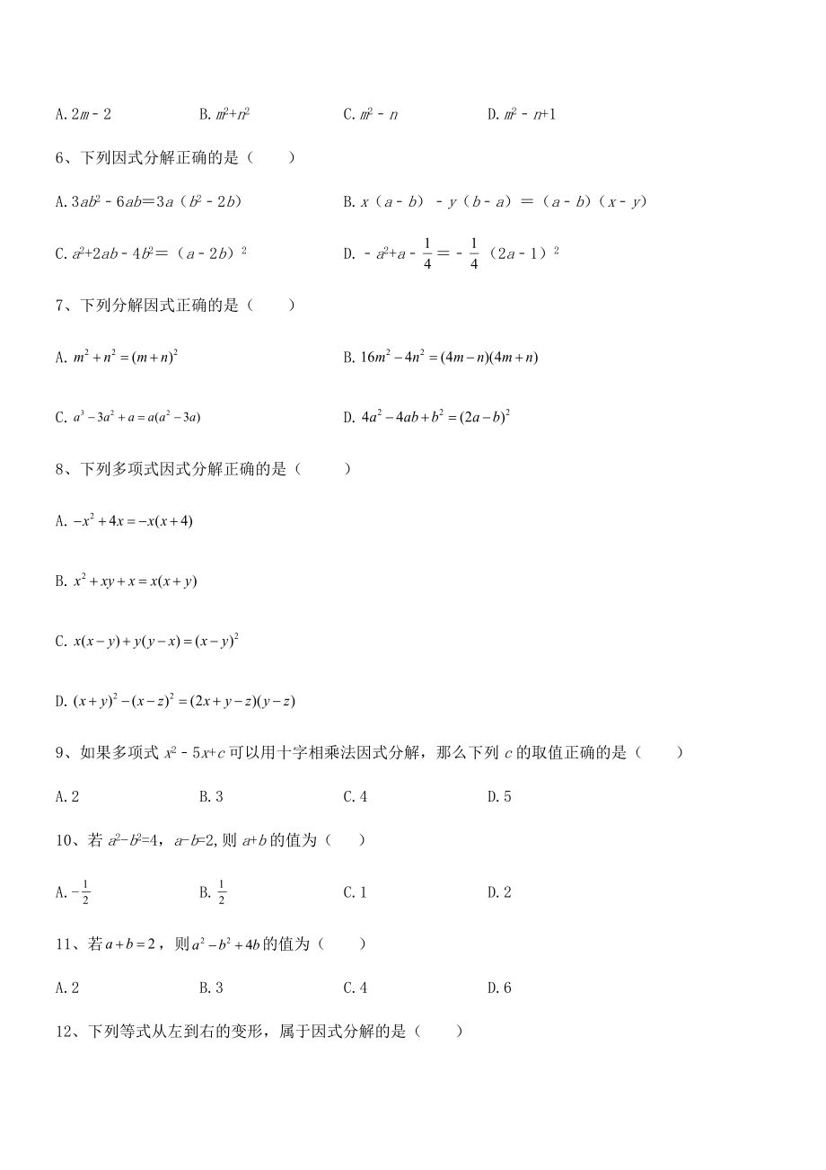 精品解析2021-2022学年浙教版初中数学七年级下册第四章因式分解定向攻克.docx_第2页