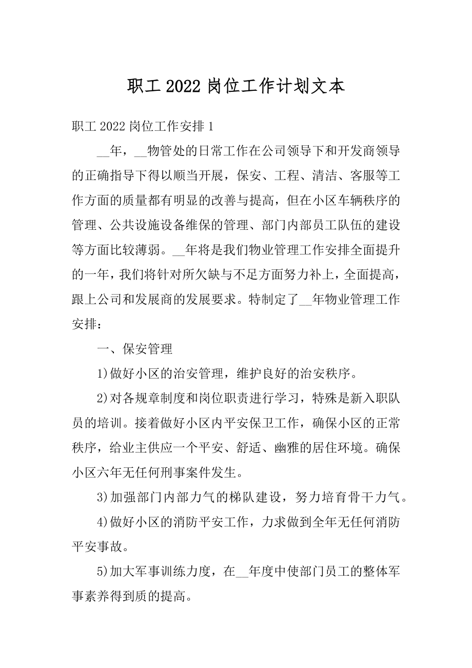 职工2022岗位工作计划文本范例.docx_第1页