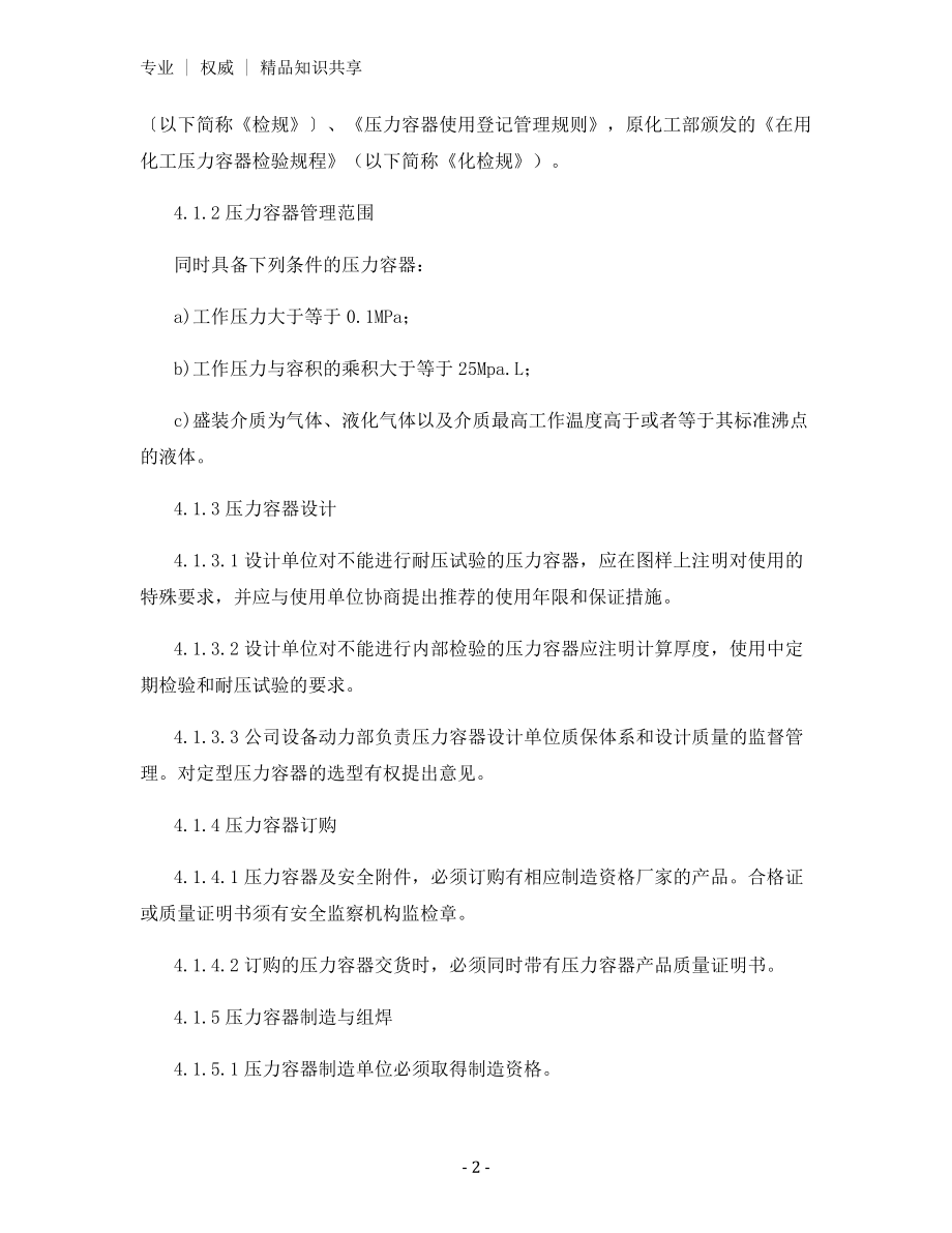 压力容器安全技术管理规定.docx_第2页