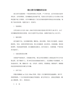 南江黄羊疥螨病的诊治.docx