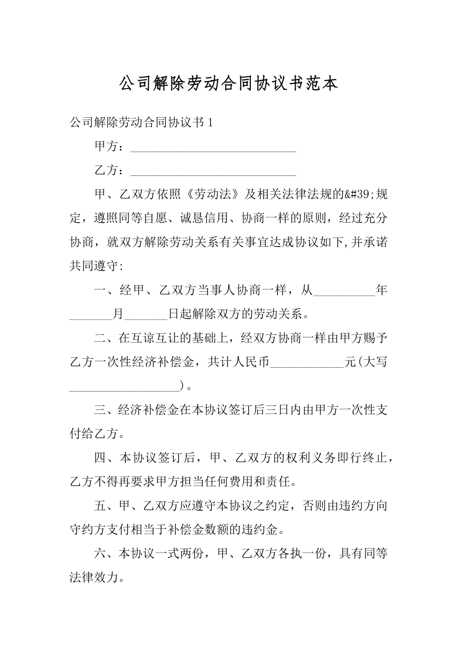 公司解除劳动合同协议书范本例文.docx_第1页