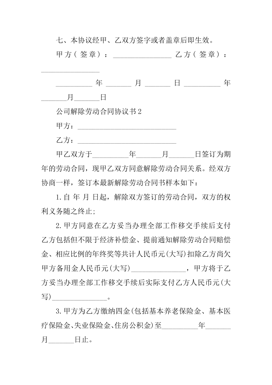 公司解除劳动合同协议书范本例文.docx_第2页