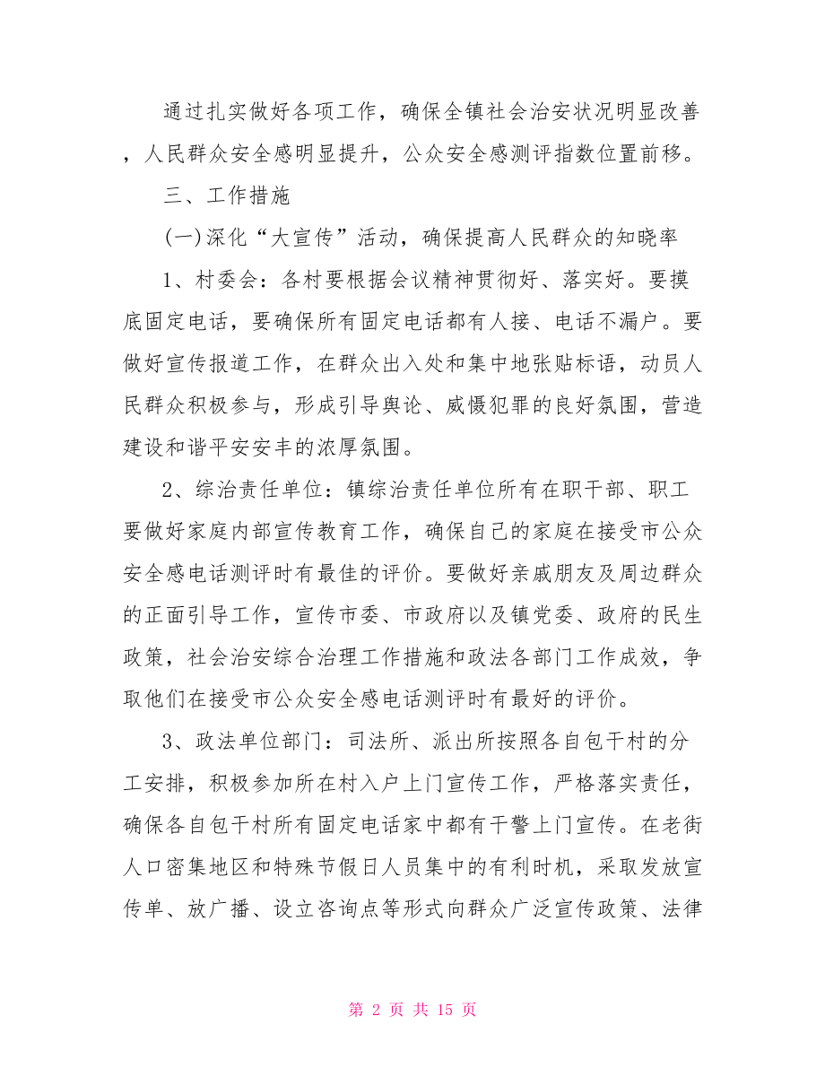 群众安全感满意度工作方案三篇.doc_第2页