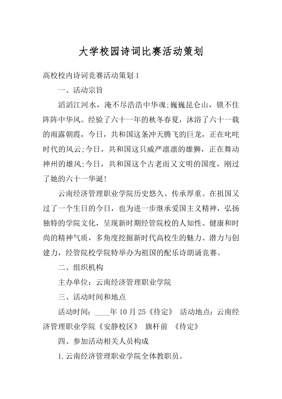 大学校园诗词比赛活动策划汇编.docx_第1页