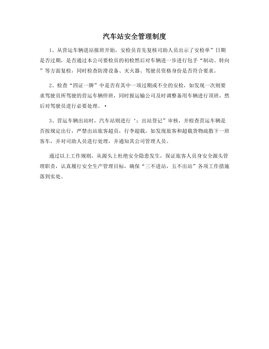 汽车站安全管理制度.docx_第1页