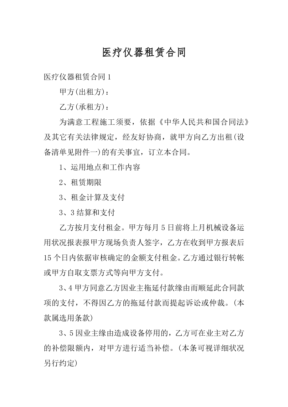 医疗仪器租赁合同精品.docx_第1页