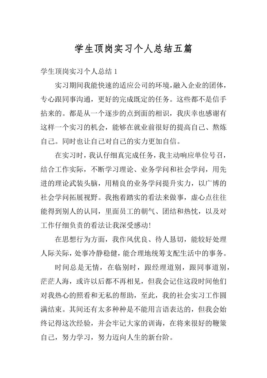 学生顶岗实习个人总结五篇范文.docx_第1页