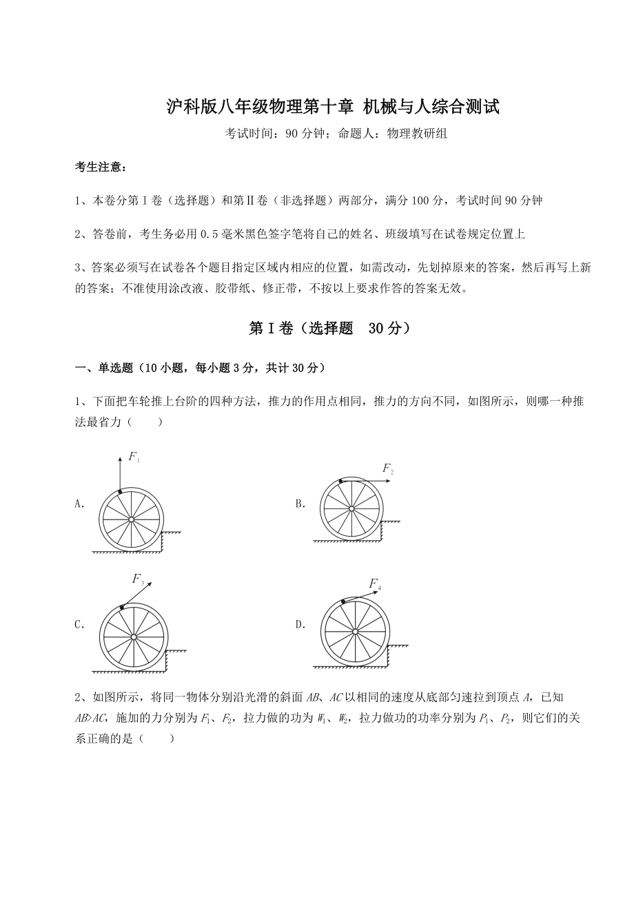 精品试卷沪科版八年级物理第十章-机械与人综合测试试题(含详解).docx_第1页