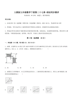 2022年最新人教版九年级数学下册第二十七章-相似同步测评试题(含解析).docx