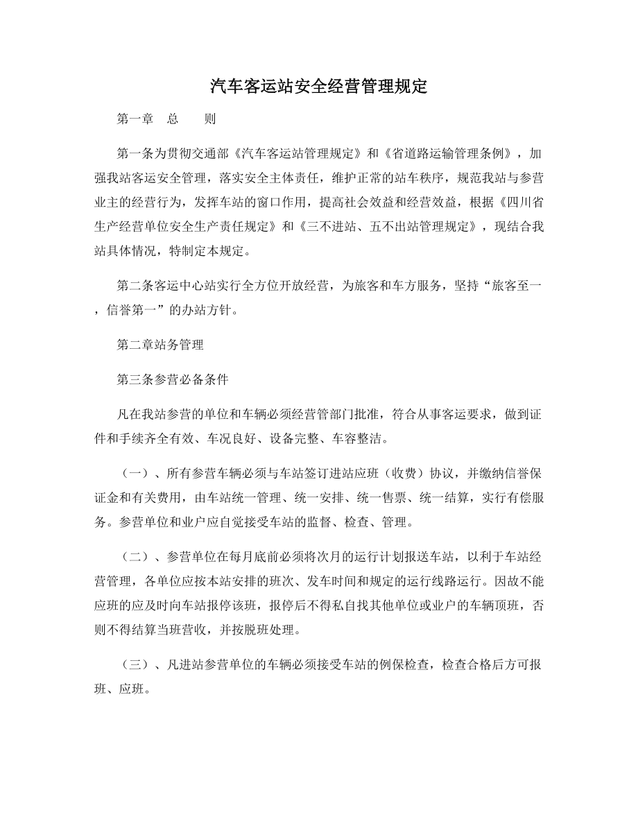 汽车客运站安全经营管理规定.docx_第1页