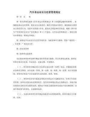 汽车客运站安全经营管理规定.docx