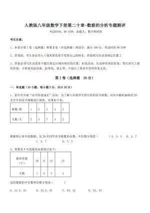 精品解析2021-2022学年人教版八年级数学下册第二十章-数据的分析专题测评试卷(含答案详解).docx