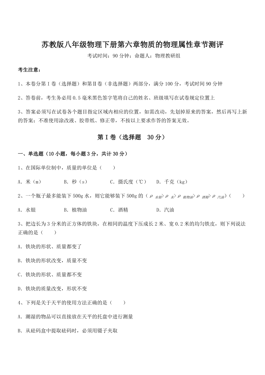 2022年最新苏教版八年级物理下册第六章物质的物理属性章节测评试卷(名师精选).docx_第1页