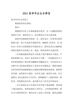 2021医学毕业生自荐信最新.docx