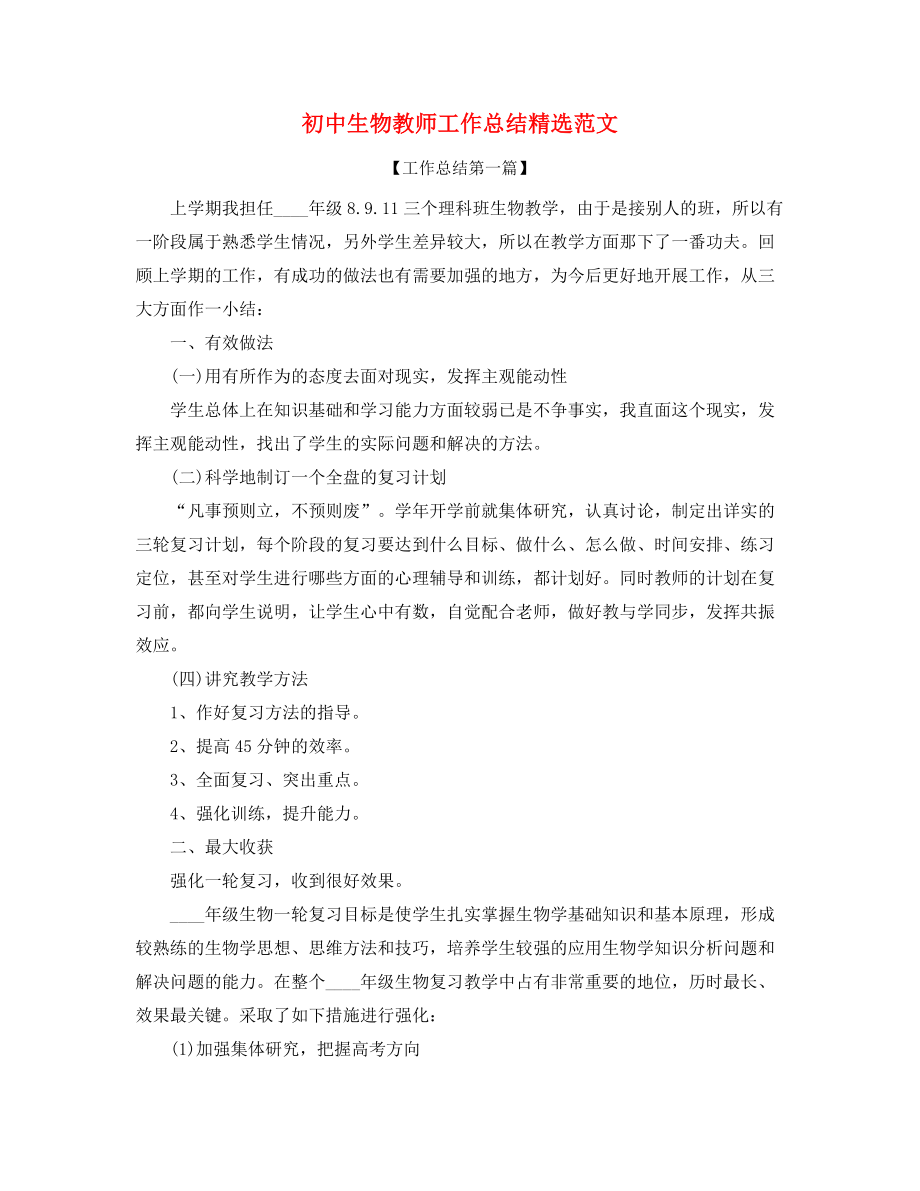 【教师工作总结】初中生物教师学期工作总结合集.docx_第1页