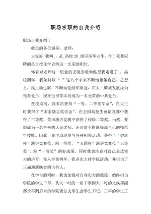 职场求职的自我介绍精编.docx