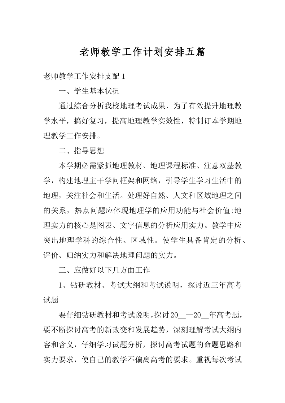 老师教学工作计划安排五篇例文.docx_第1页