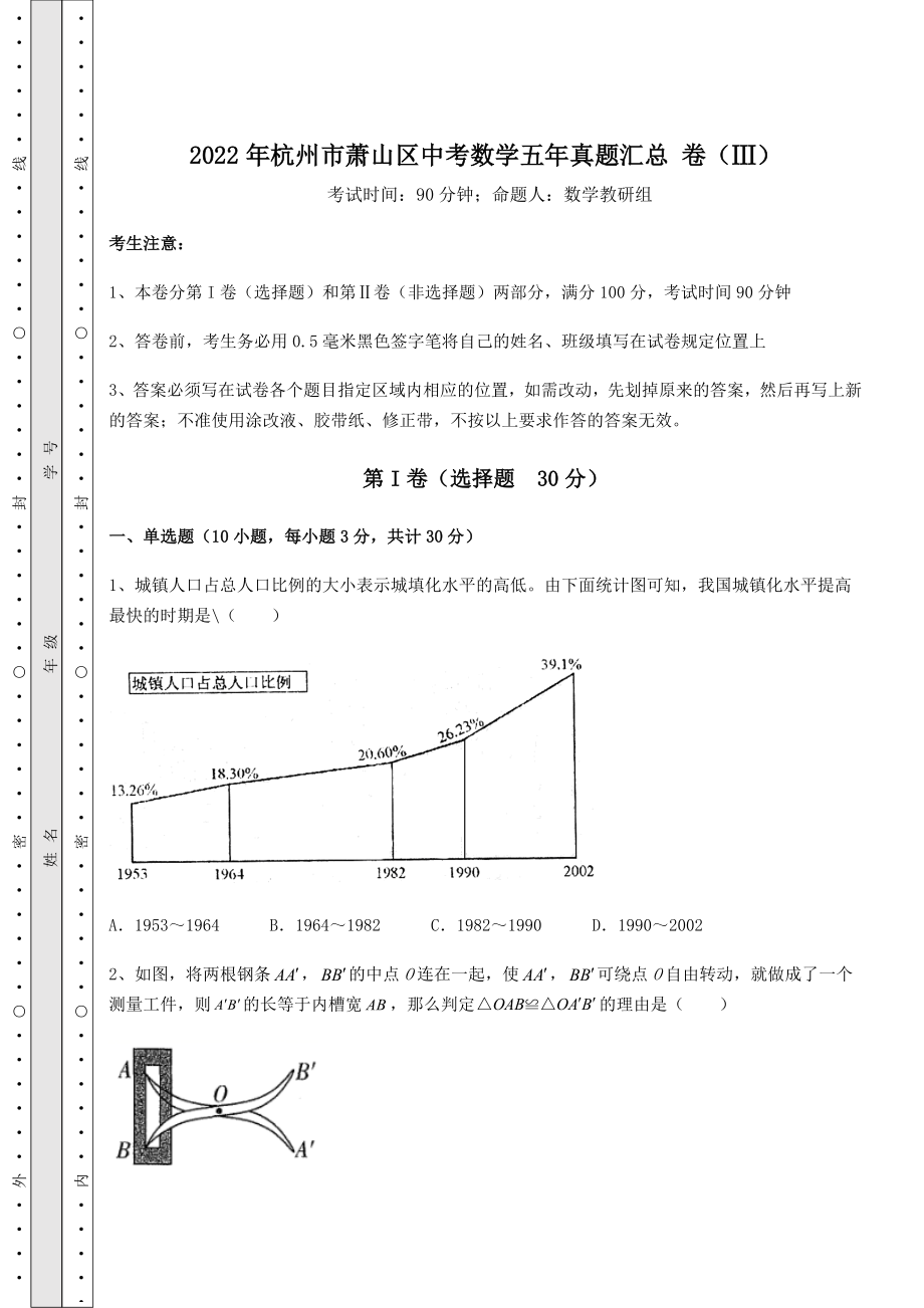 中考强化训练2022年杭州市萧山区中考数学五年真题汇总-卷(Ⅲ)(含答案解析).docx_第1页