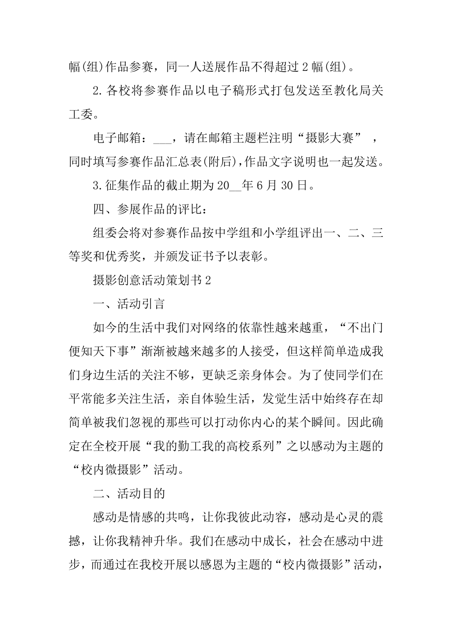 摄影创意活动策划书范文.docx_第2页