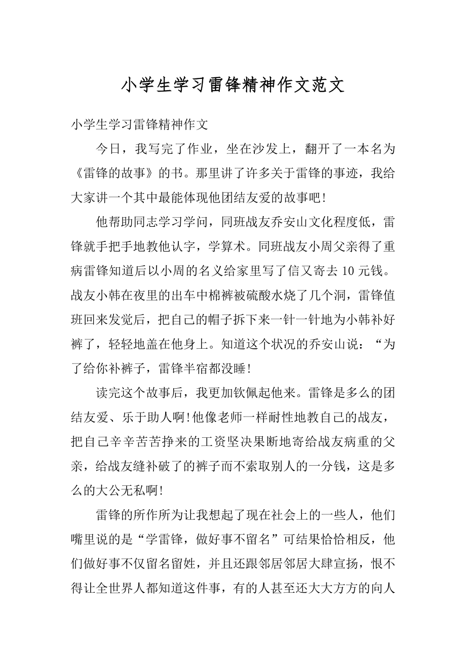 小学生学习雷锋精神作文范文.docx_第1页