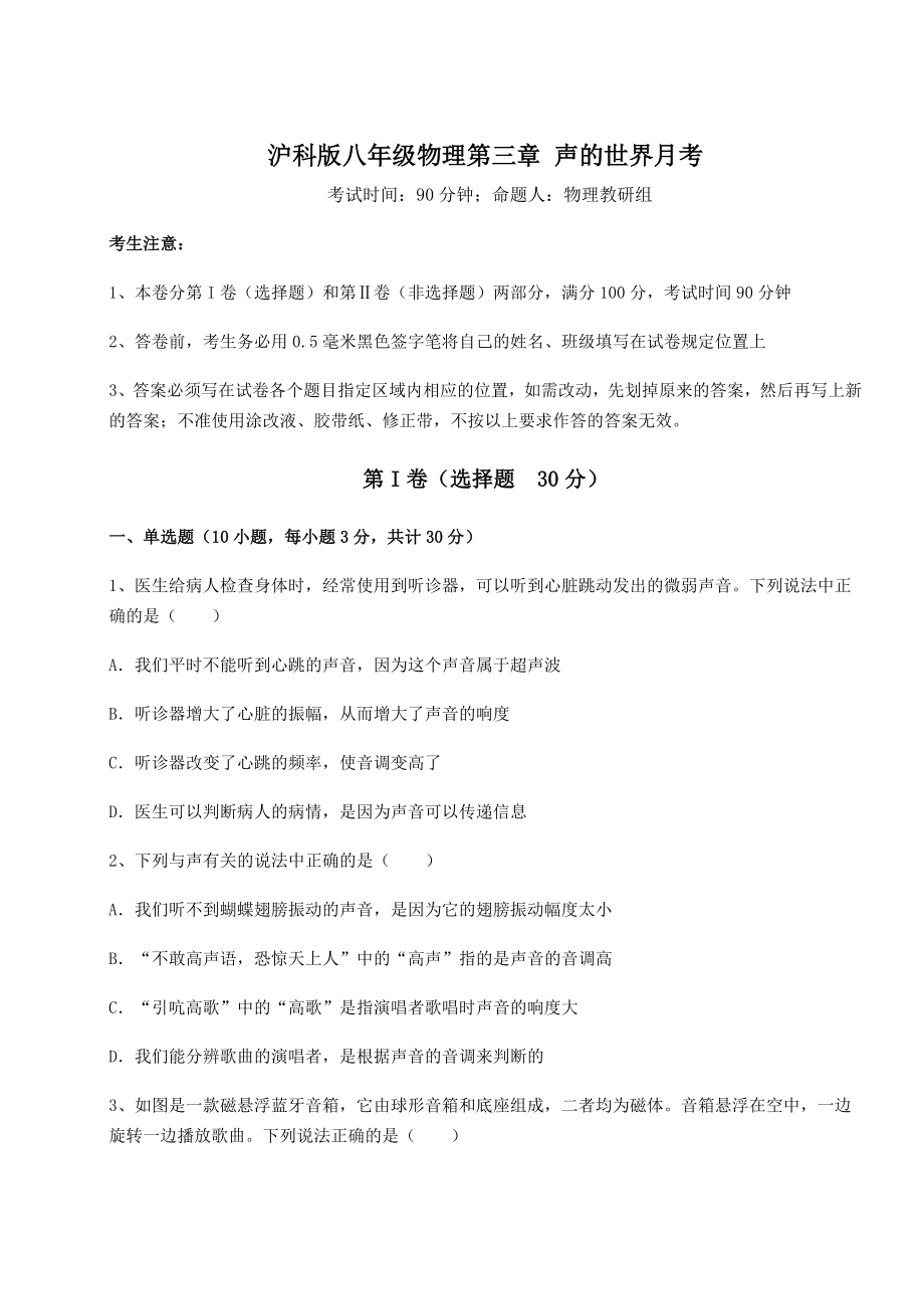 2022年最新沪科版八年级物理第三章-声的世界月考练习题(精选含解析).docx_第1页