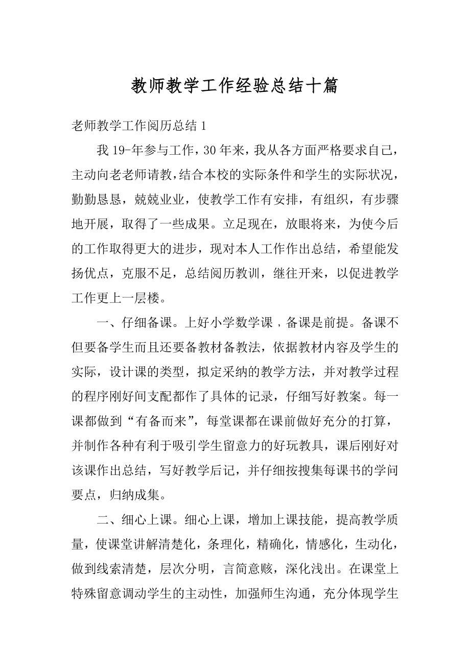 教师教学工作经验总结十篇优质.docx_第1页