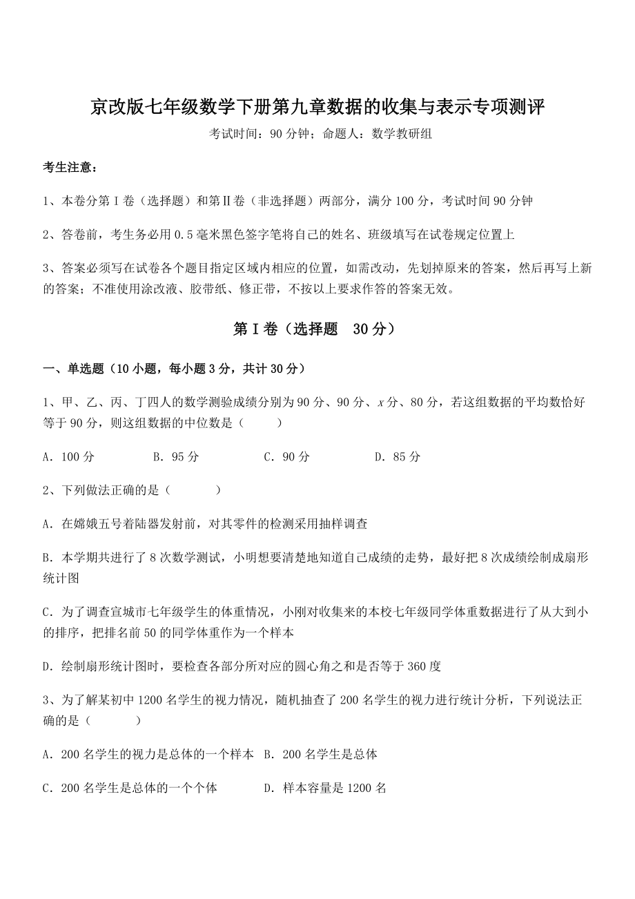 精品解析2022年京改版七年级数学下册第九章数据的收集与表示专项测评试题(含答案及详细解析).docx_第1页