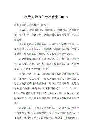 我的老师六年级小作文500字范例.docx