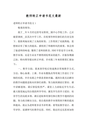 教师转正申请书范文最新精编.docx