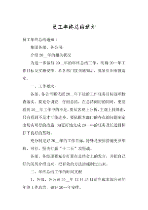 员工年终总结通知精选.docx