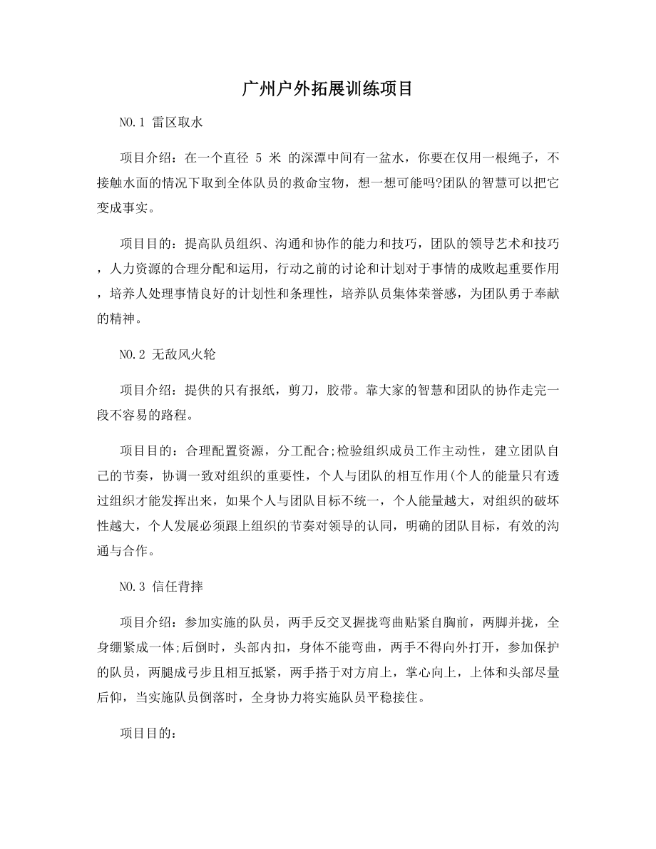 广州户外拓展训练项目.docx_第1页