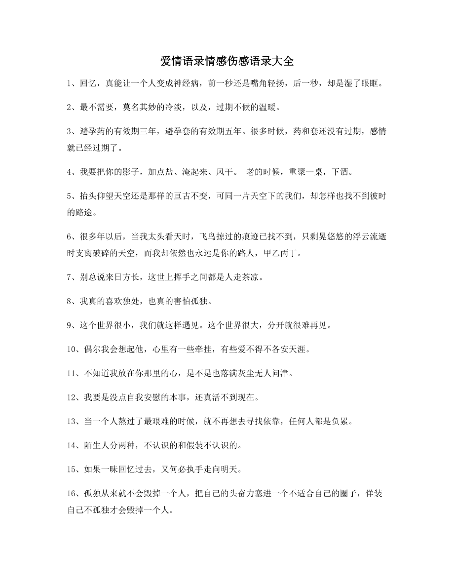 最新感动人的情感句子：情感语录(合集)分手后朋友圈说说.docx_第1页