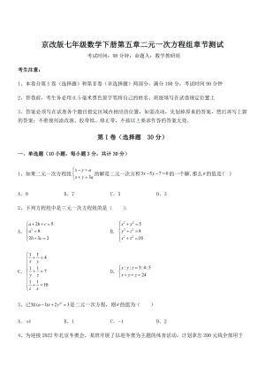 必考点解析京改版七年级数学下册第五章二元一次方程组章节测试练习题.docx