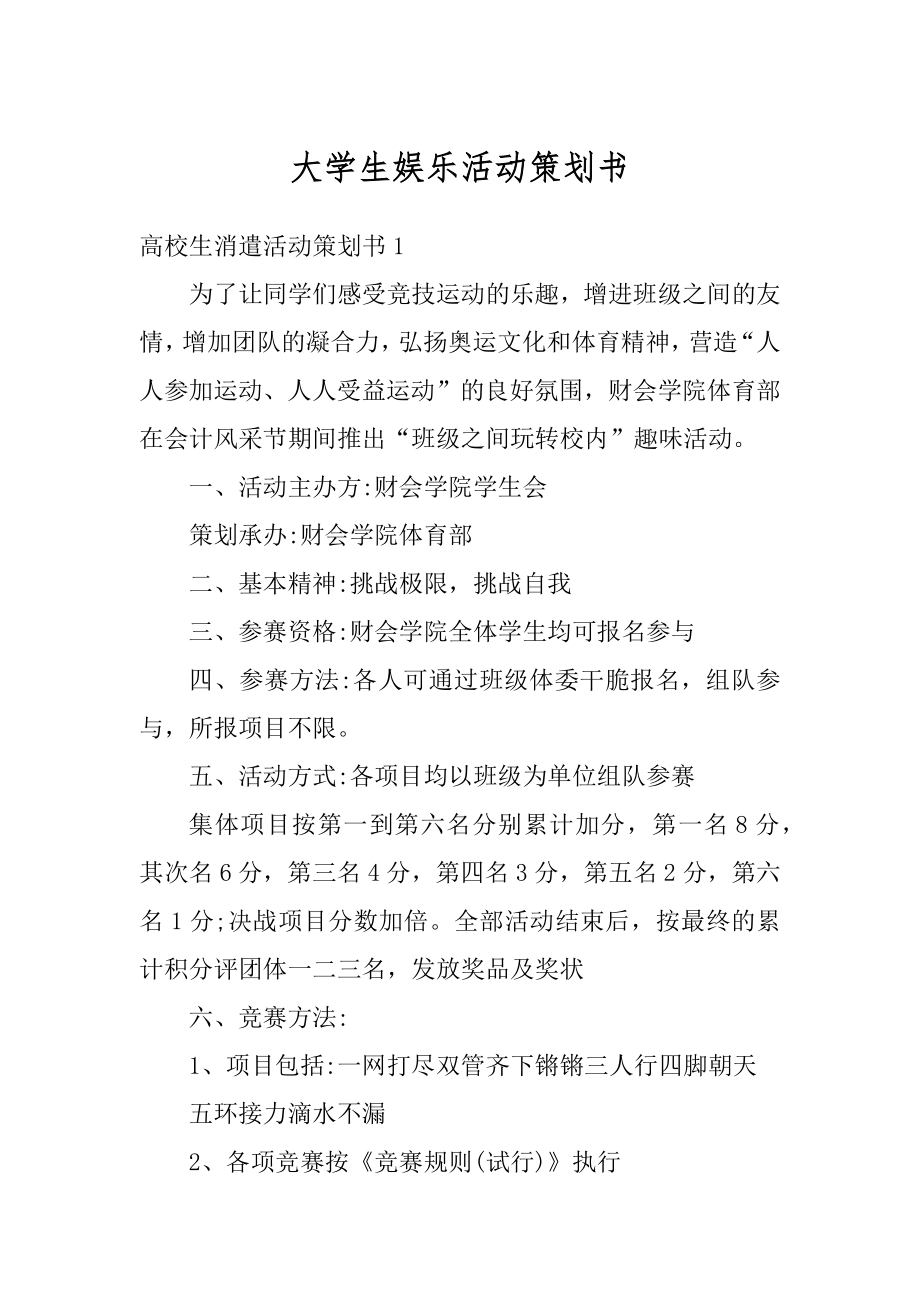 大学生娱乐活动策划书范文.docx_第1页