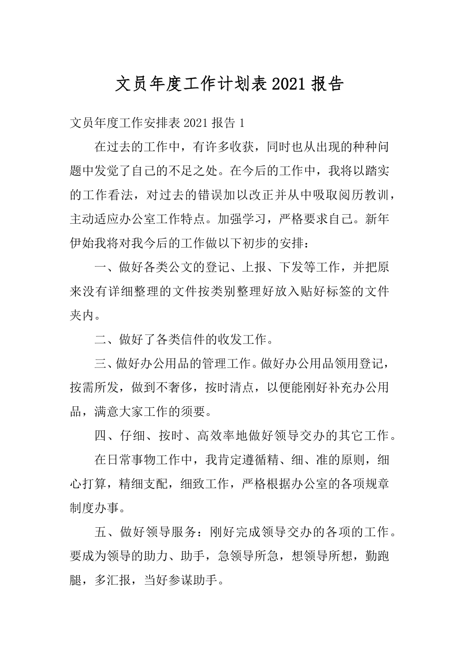 文员年度工作计划表2021报告汇编.docx_第1页